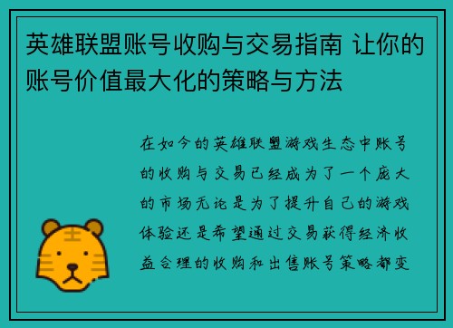 英雄联盟账号收购与交易指南 让你的账号价值最大化的策略与方法