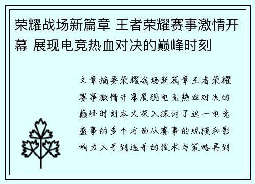 荣耀战场新篇章 王者荣耀赛事激情开幕 展现电竞热血对决的巅峰时刻