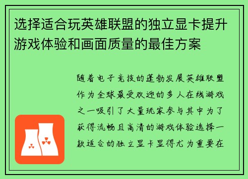 选择适合玩英雄联盟的独立显卡提升游戏体验和画面质量的最佳方案