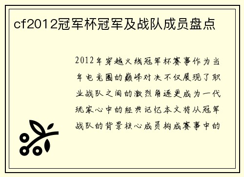 cf2012冠军杯冠军及战队成员盘点