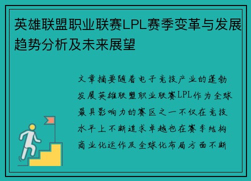 英雄联盟职业联赛LPL赛季变革与发展趋势分析及未来展望