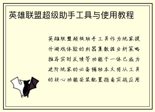 英雄联盟超级助手工具与使用教程