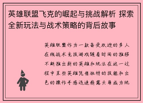 英雄联盟飞克的崛起与挑战解析 探索全新玩法与战术策略的背后故事