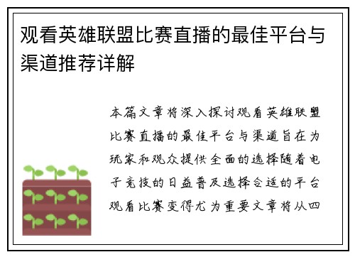观看英雄联盟比赛直播的最佳平台与渠道推荐详解