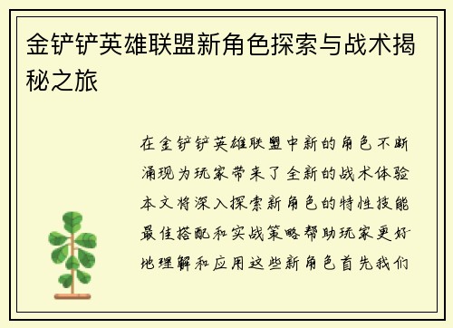 金铲铲英雄联盟新角色探索与战术揭秘之旅