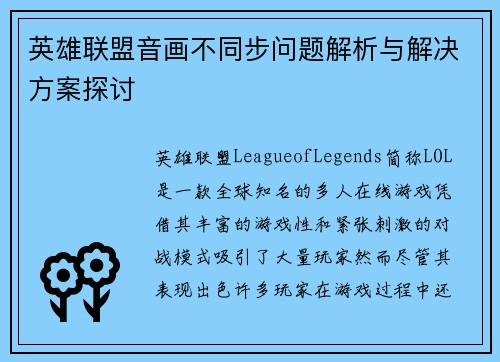 英雄联盟音画不同步问题解析与解决方案探讨
