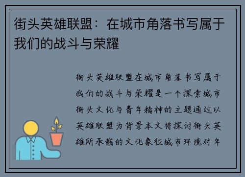 街头英雄联盟：在城市角落书写属于我们的战斗与荣耀