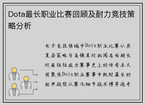 Dota最长职业比赛回顾及耐力竞技策略分析