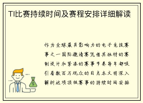 TI比赛持续时间及赛程安排详细解读
