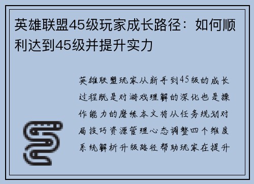 英雄联盟45级玩家成长路径：如何顺利达到45级并提升实力