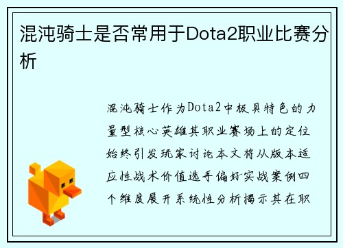 混沌骑士是否常用于Dota2职业比赛分析