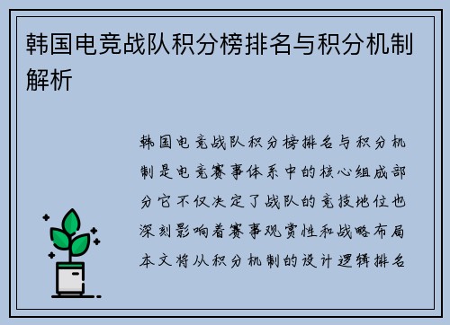 韩国电竞战队积分榜排名与积分机制解析