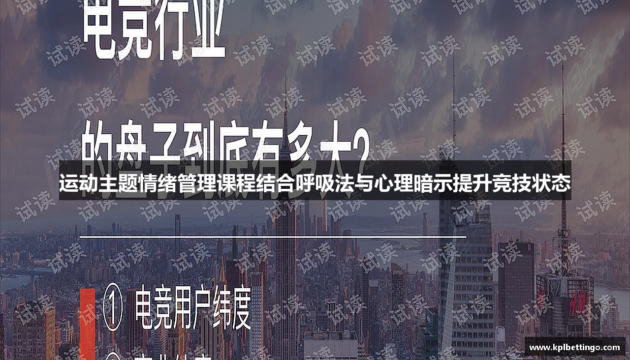 运动主题情绪管理课程结合呼吸法与心理暗示提升竞技状态